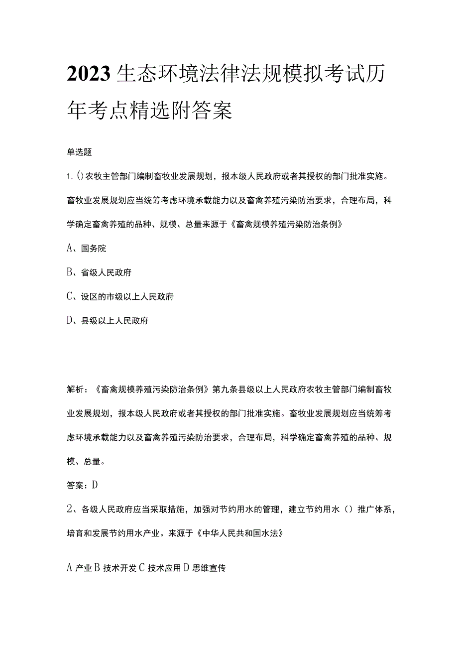 2023生态环境法律法规模拟考试历年考点精选附答案.docx_第1页