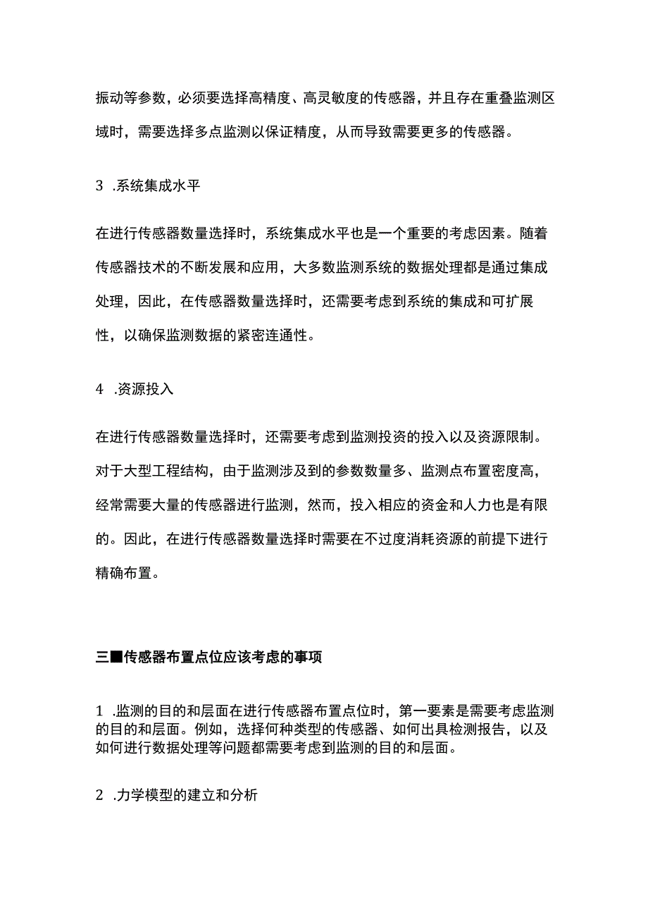 土木工程结构健康监测传感器数量以及点位布置原则.docx_第2页