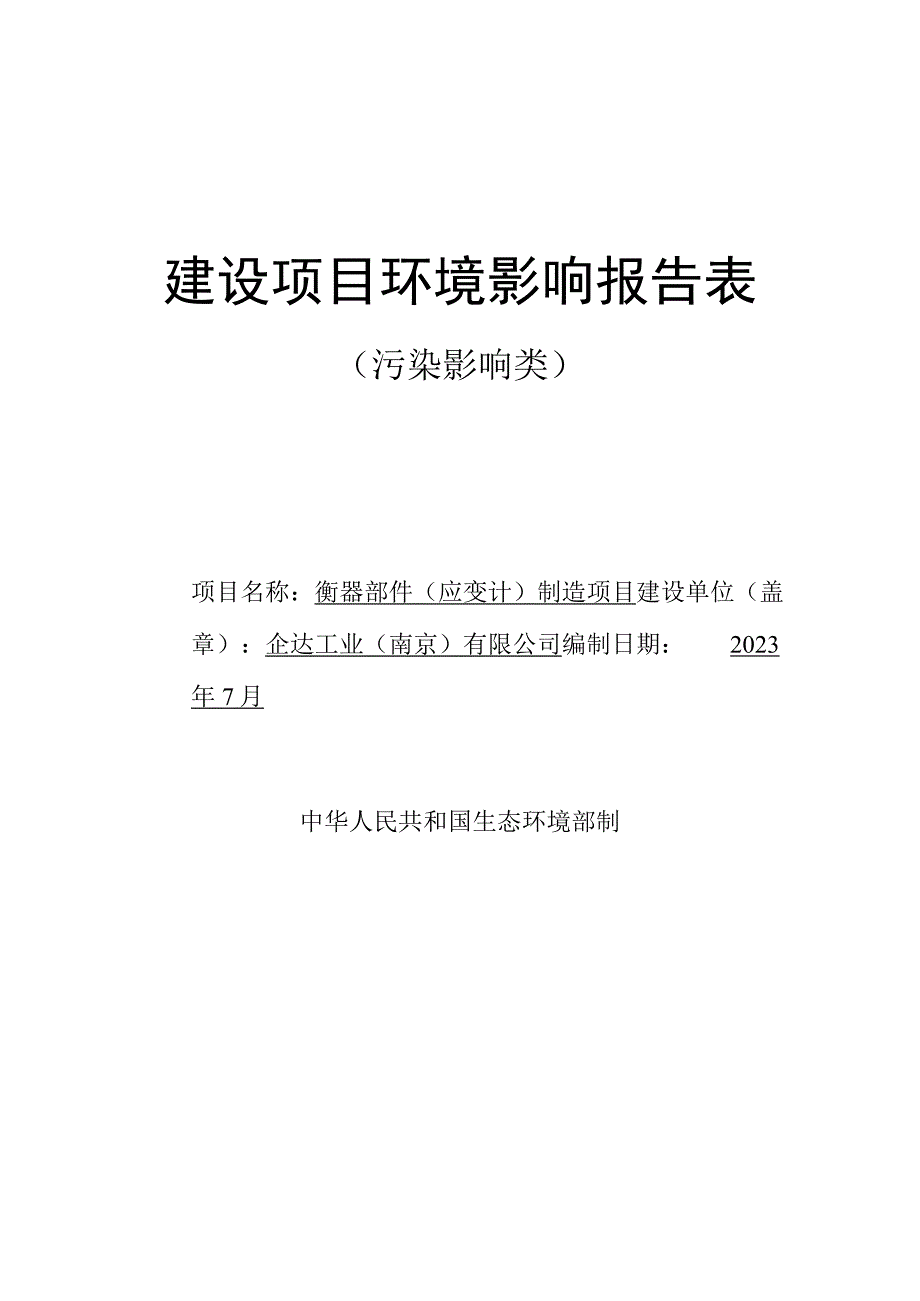 衡器部件（应变计）制造项目环境影响报告表.docx_第1页