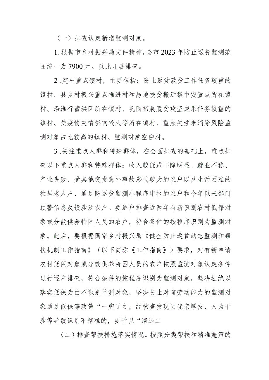 2023年防止返贫监测帮扶集中排查工作实施方案.docx_第2页