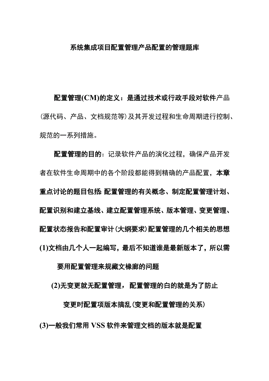 系统集成项目配置管理产品配置的管理题库.docx_第1页