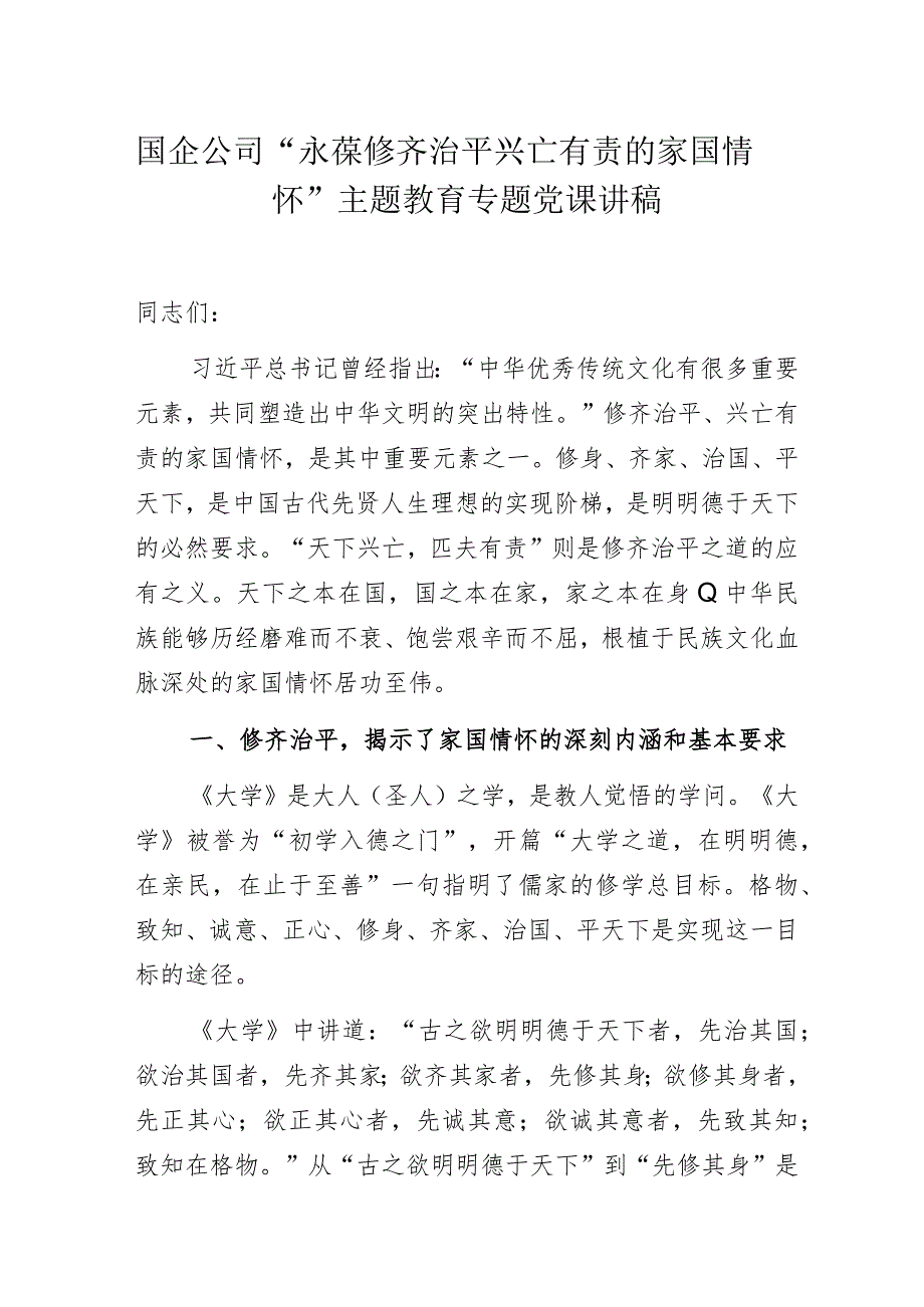 国企公司“永葆修齐治平兴亡有责的家国情怀”主题教育专题党课讲稿.docx_第1页