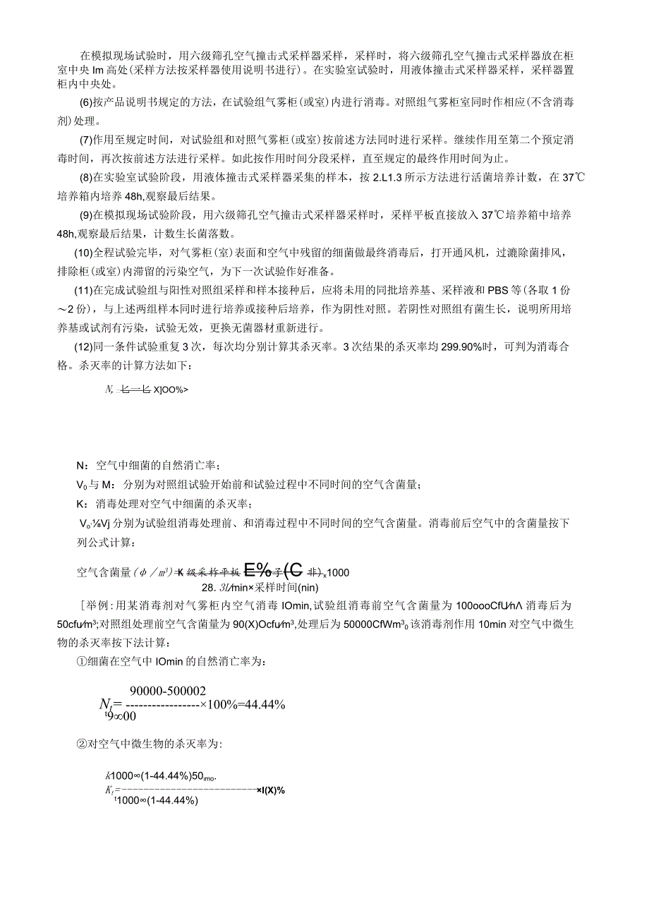 空气消毒效果鉴定试验.docx_第2页