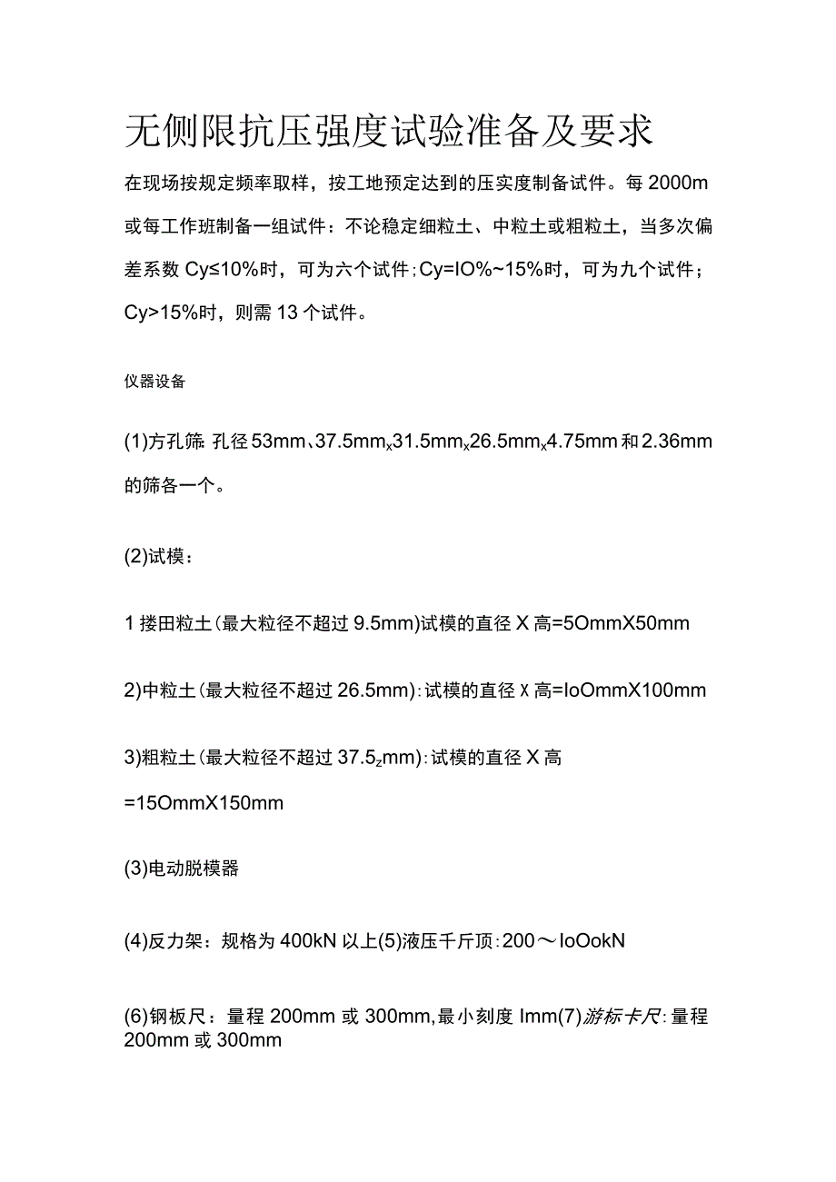 无侧限抗压强度试验准备及要求.docx_第1页