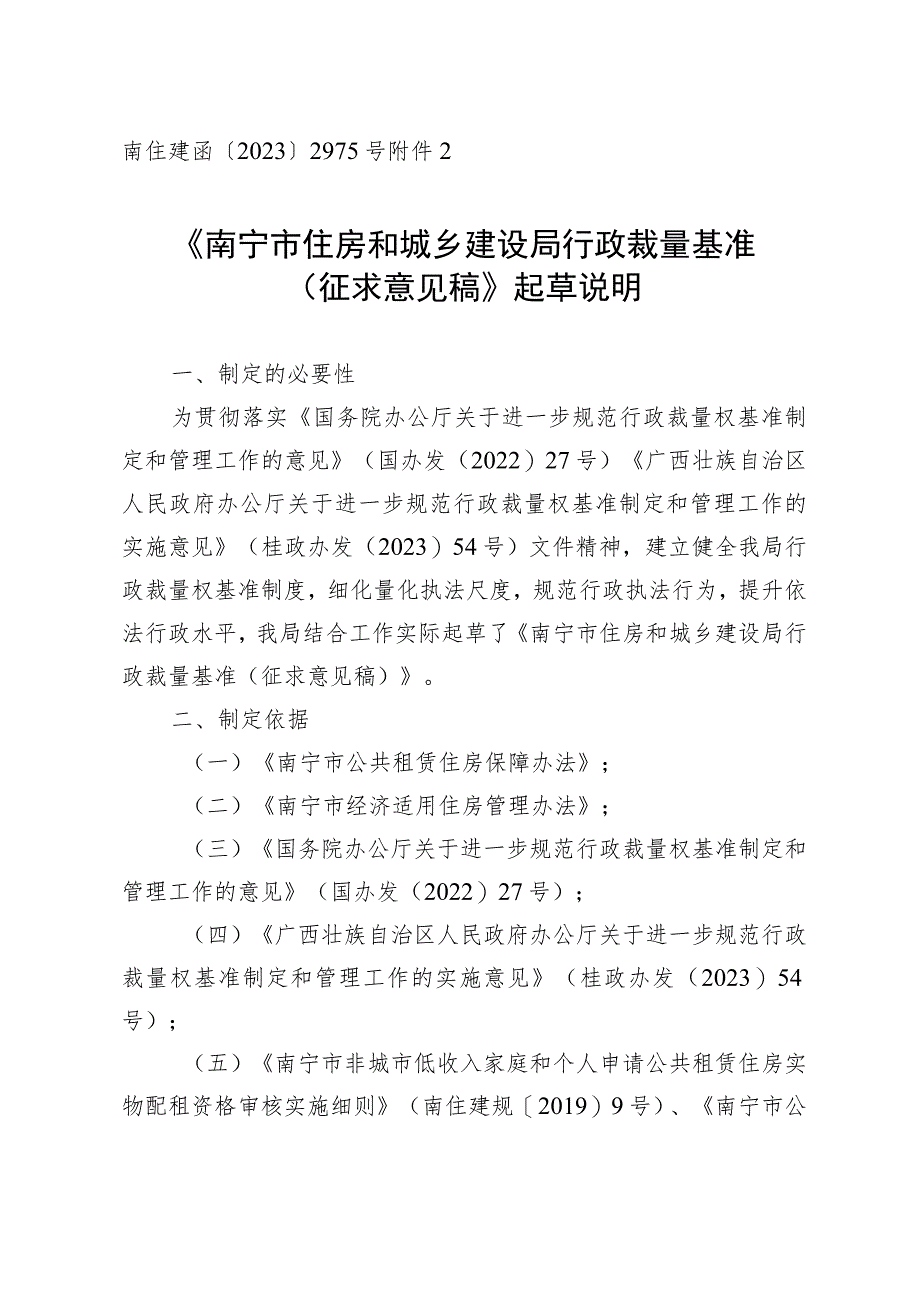 南宁市住房和城乡建设局行政裁量基准（征求意见稿）起草说明.docx_第1页