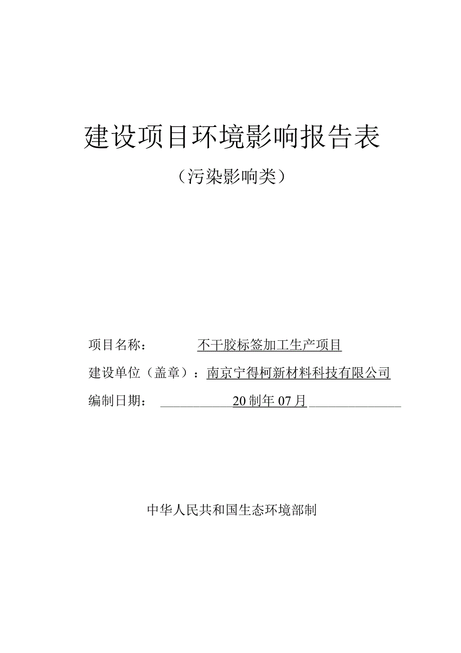 不干胶标签加工生产项目环境影响报告表.docx_第1页