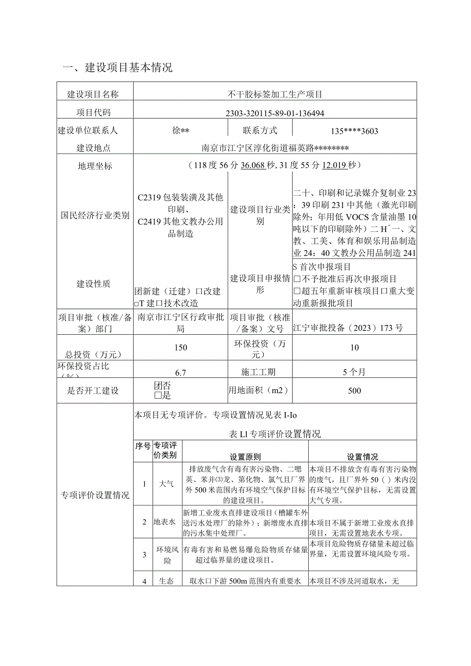 不干胶标签加工生产项目环境影响报告表.docx_第2页