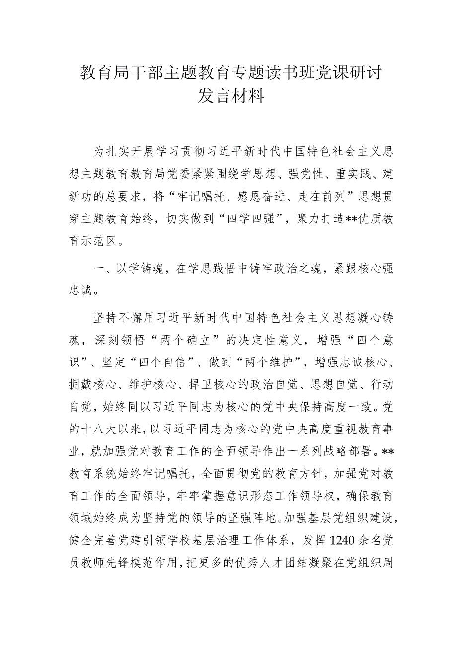 教育局干部主题教育专题读书班党课研讨发言材料.docx_第1页