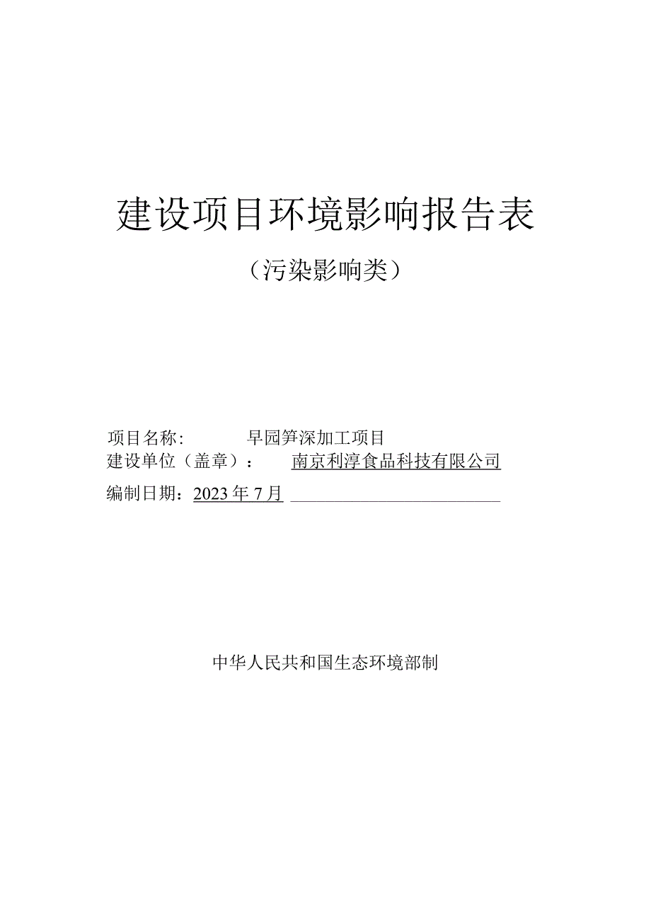 早园笋深加工项目环境影响报告表.docx_第1页