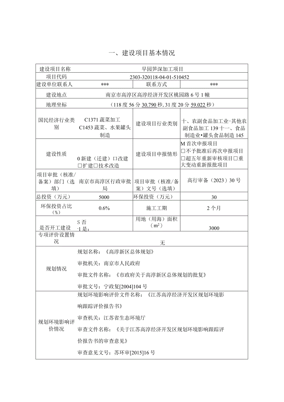 早园笋深加工项目环境影响报告表.docx_第2页