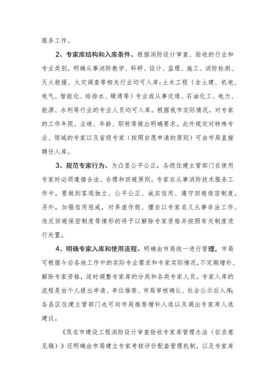 茂名市建设工程消防设计审查验收专家库管理办法（征求意见稿）政策解读.docx_第2页