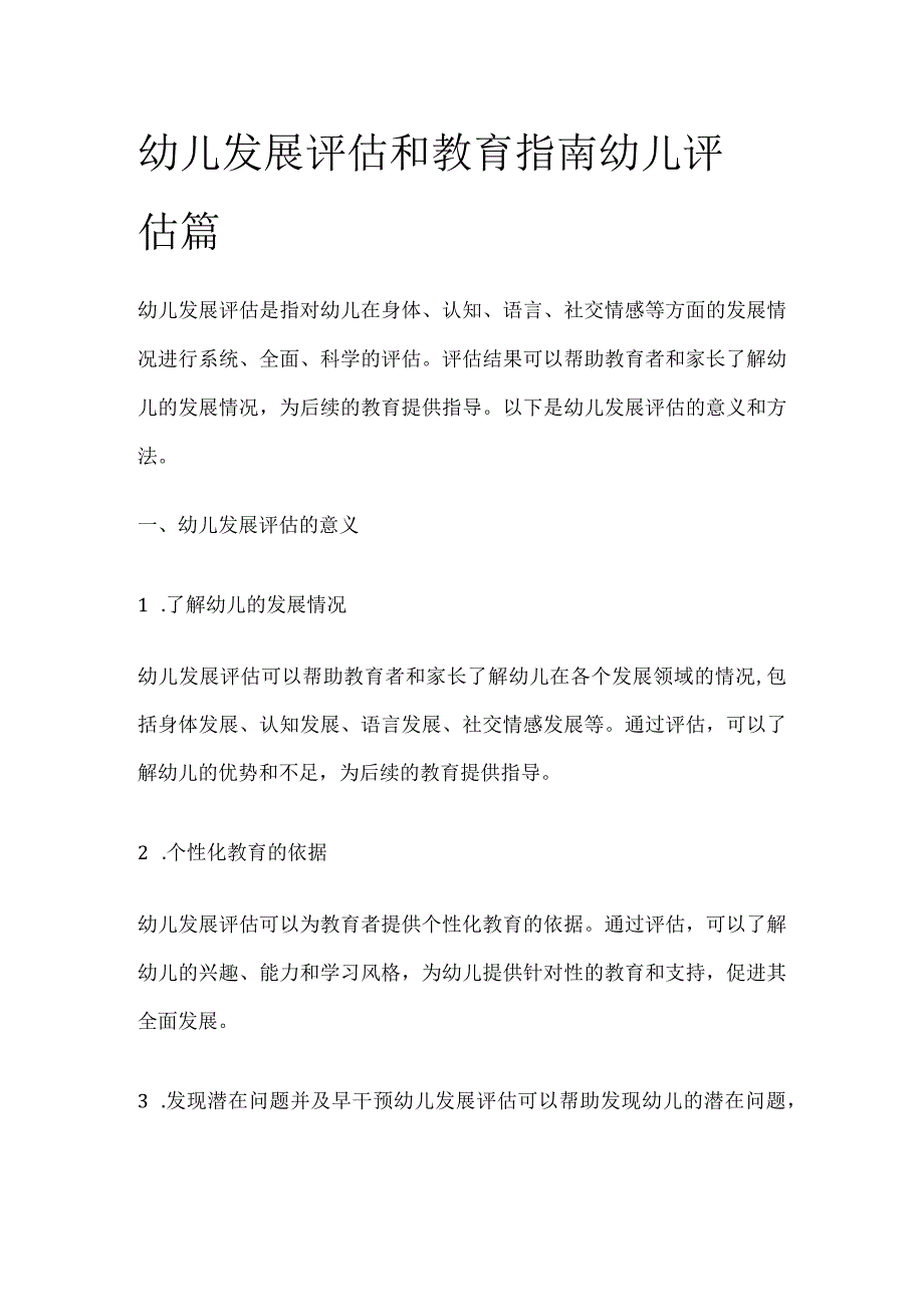 幼儿发展评估和教育指南 幼儿评估篇.docx_第1页