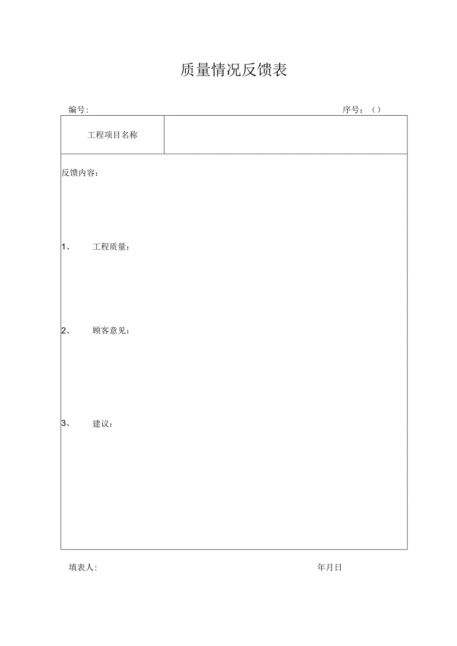 质量情况反馈及顾客满意度调查表.docx_第1页