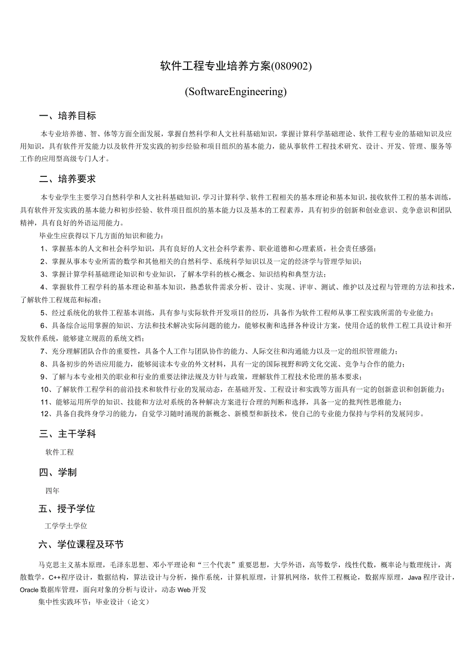 软件工程专业培养方案.docx_第1页