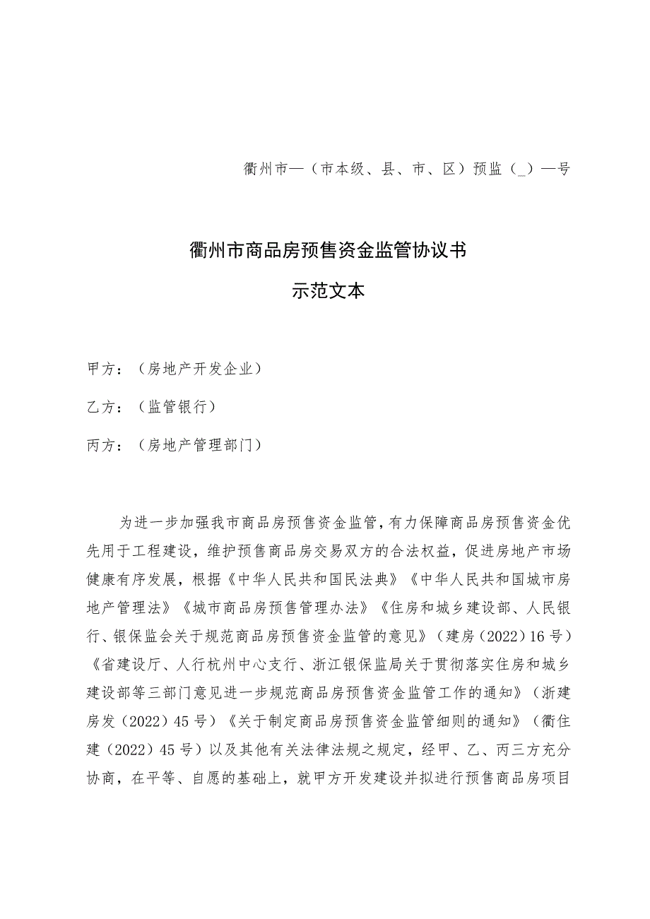 衢州市市本级、县、市、区预监号衢州市商品房预售资金监管协议书示范文本.docx_第1页