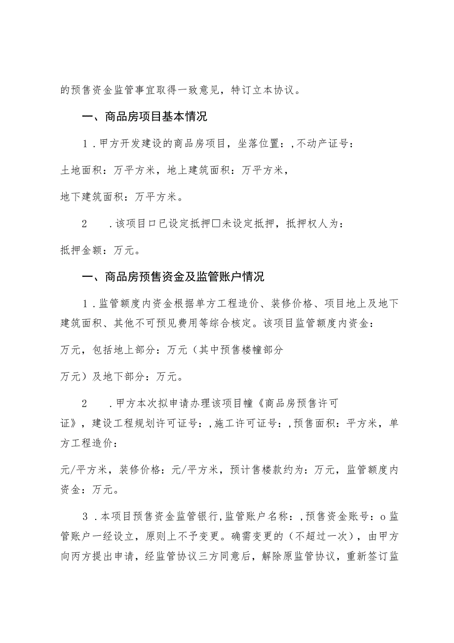 衢州市市本级、县、市、区预监号衢州市商品房预售资金监管协议书示范文本.docx_第2页