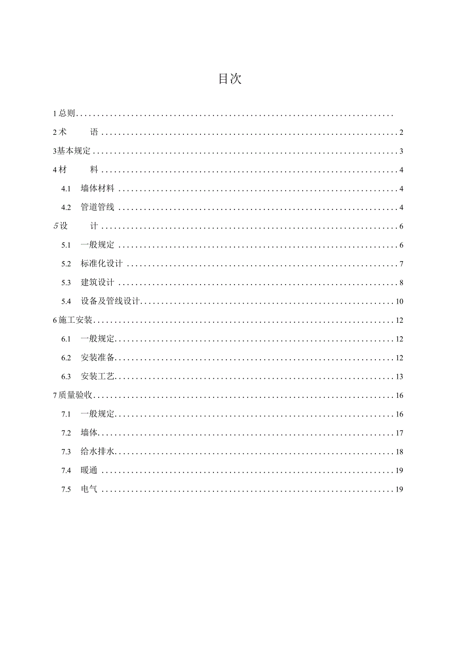 2022卫生间管线与墙体集成系统技术规程.docx_第2页