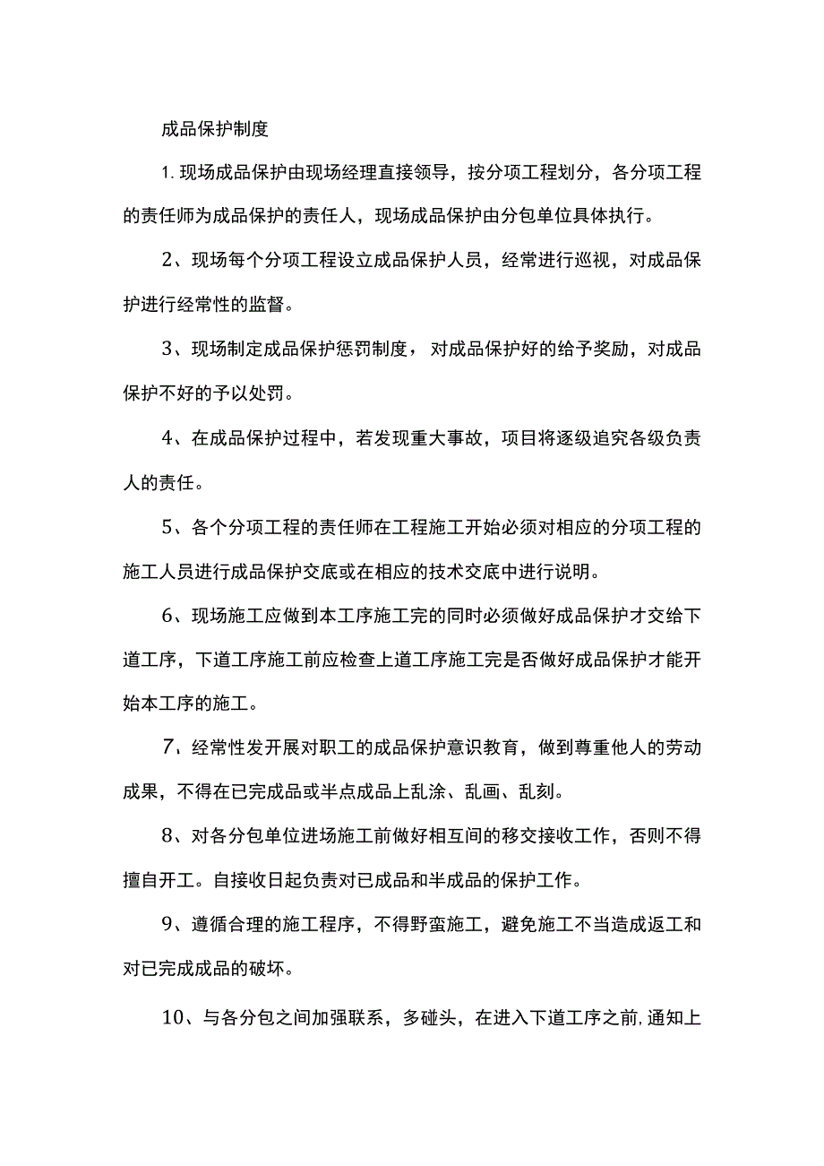 成品保护制度.docx_第1页