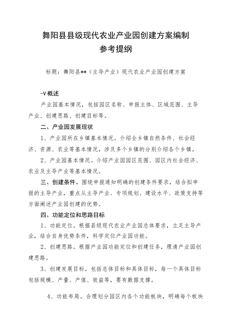 舞阳县县级现代农业产业园创建方案编制参考提纲.docx_第1页