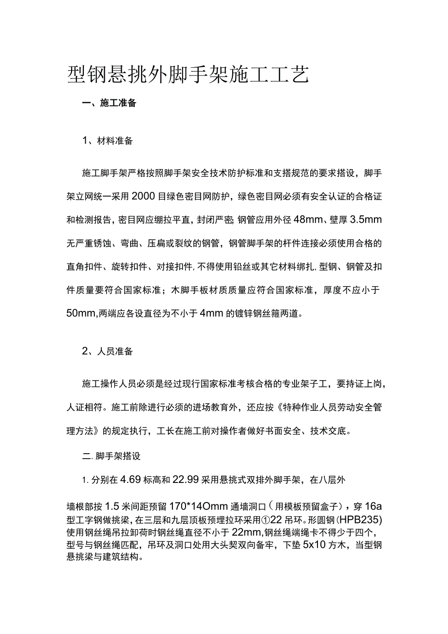 型钢悬挑外脚手架施工工艺.docx_第1页