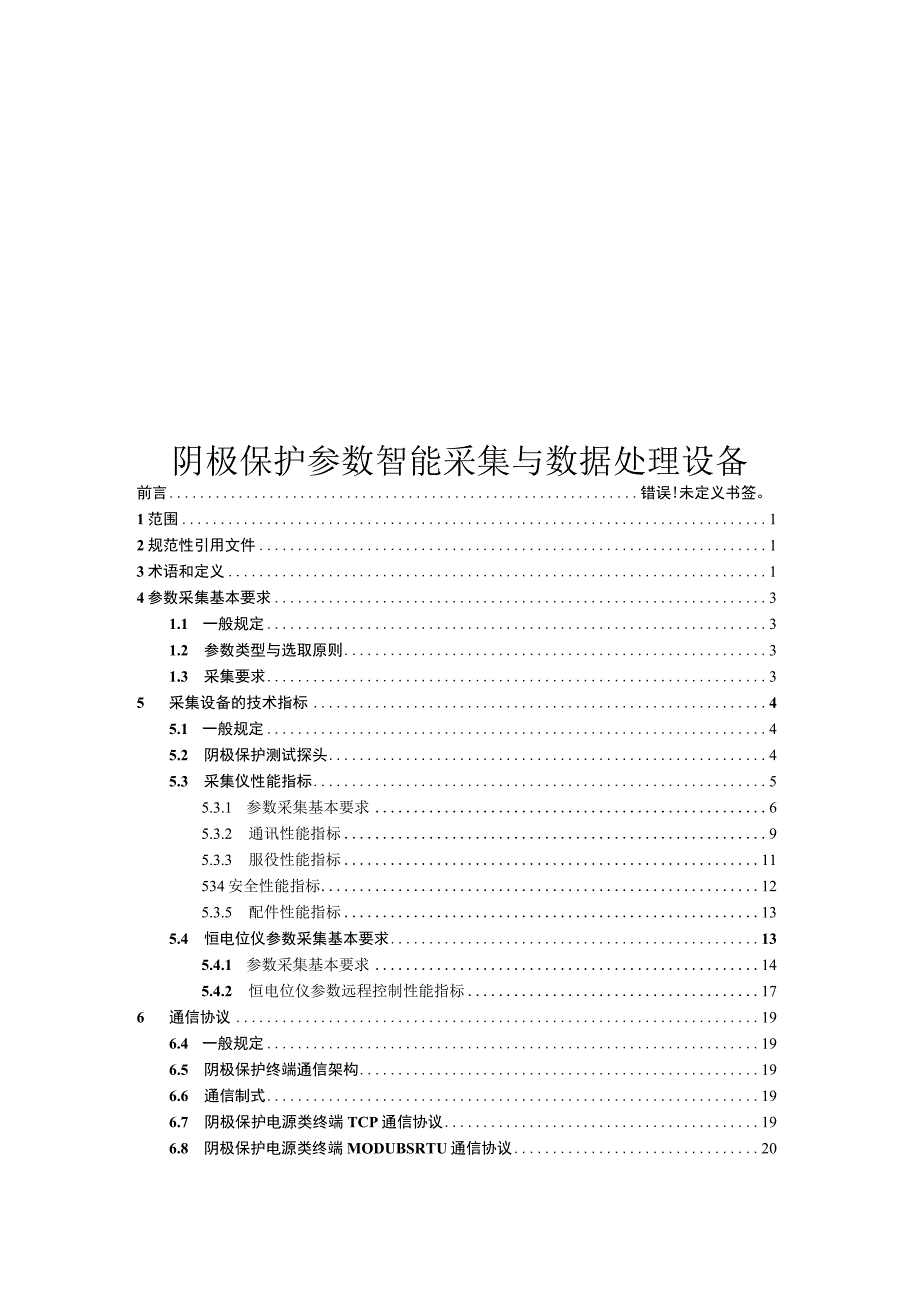 2022阴极保护参数智能采集与数据处理设备.docx_第1页