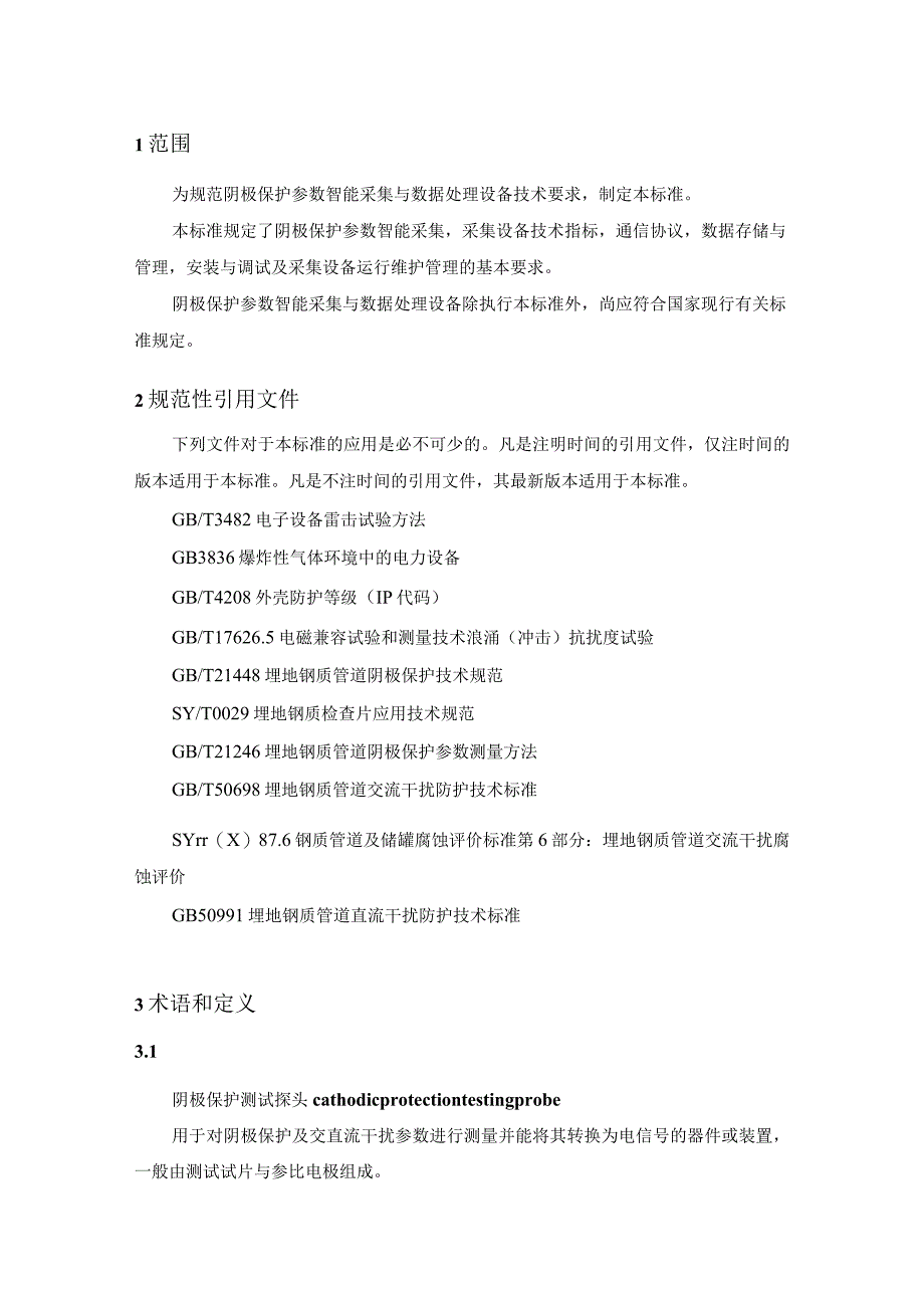 2022阴极保护参数智能采集与数据处理设备.docx_第3页