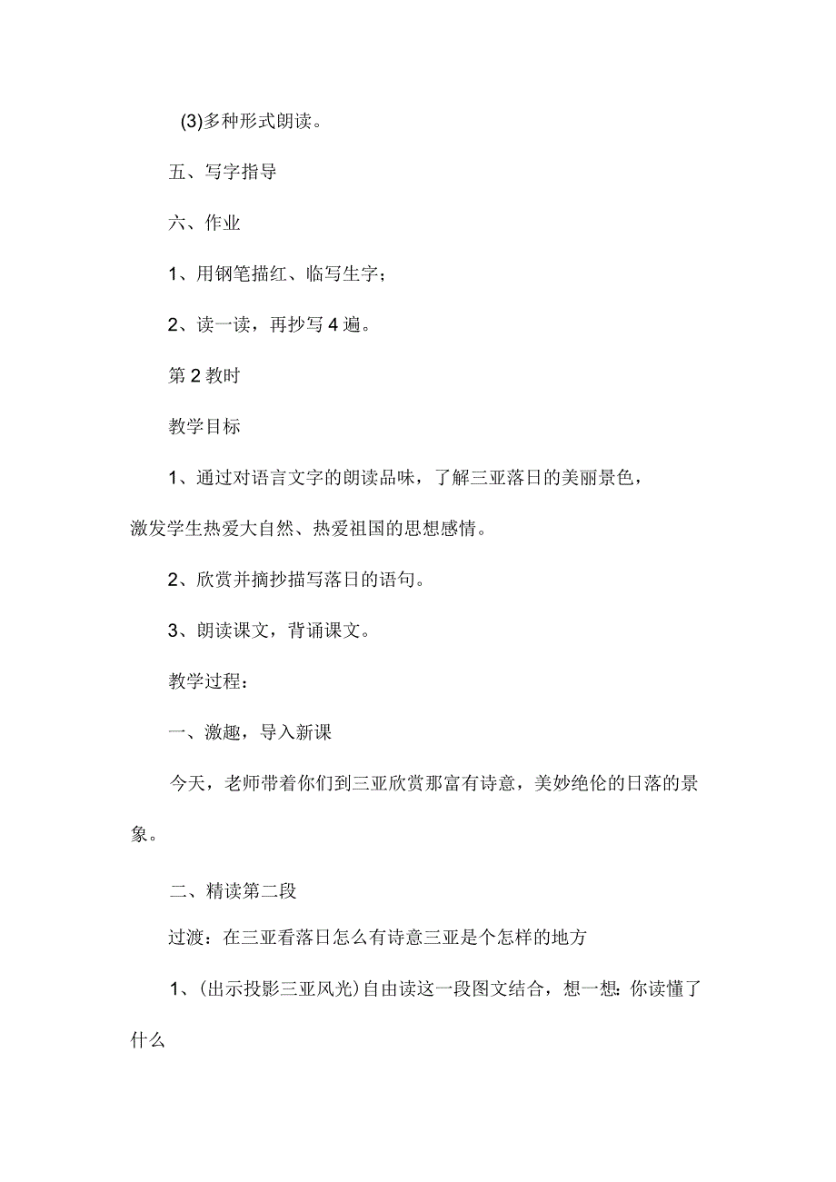 最新整理《三亚落日》教学设计之一.docx_第3页