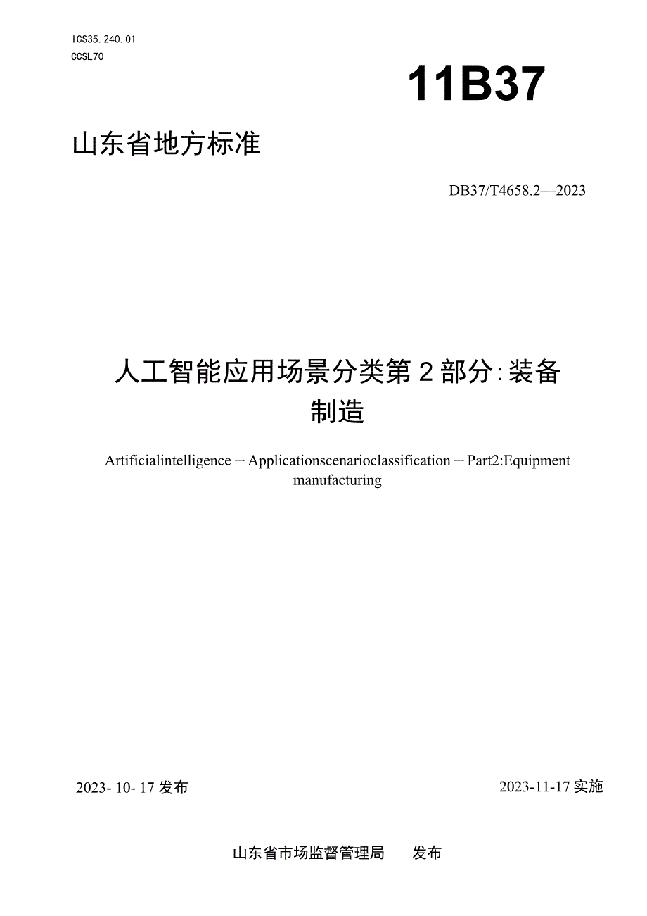 DB37T-4658.2-2023人工智能 应用场景分类 第2部分：装备制造.docx_第1页