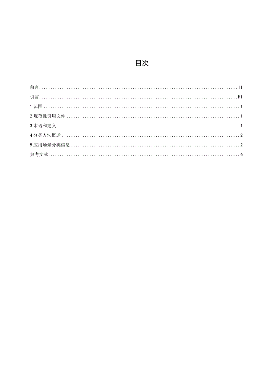 DB37T-4658.2-2023人工智能 应用场景分类 第2部分：装备制造.docx_第2页