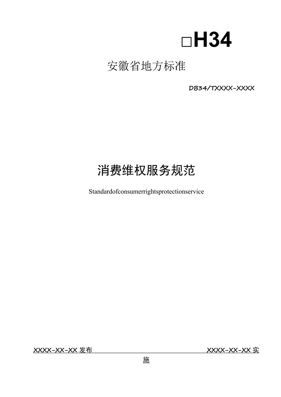 消费维权服务规范.docx_第1页