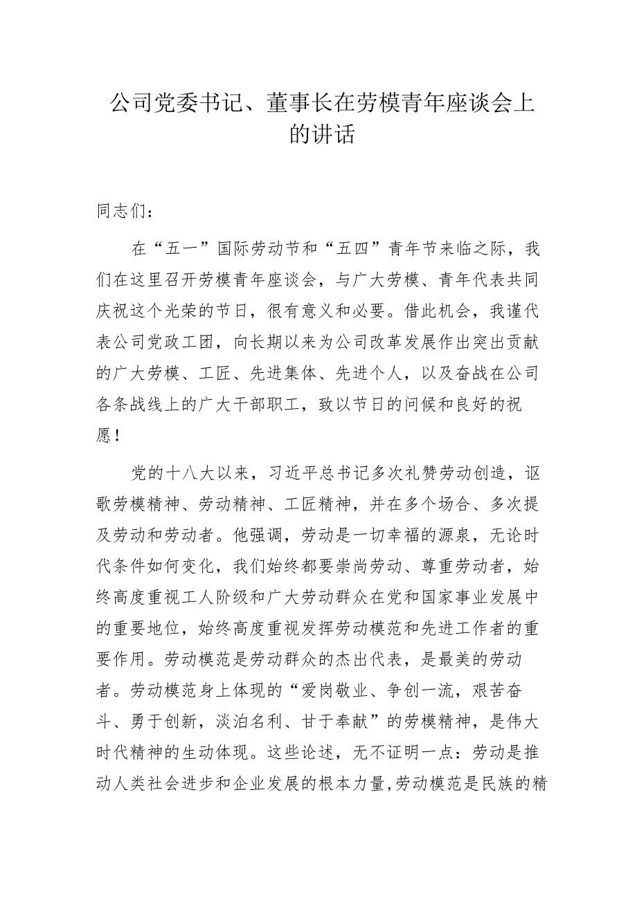 公司党委书记、董事长在劳模青年座谈会上的讲话.docx_第1页