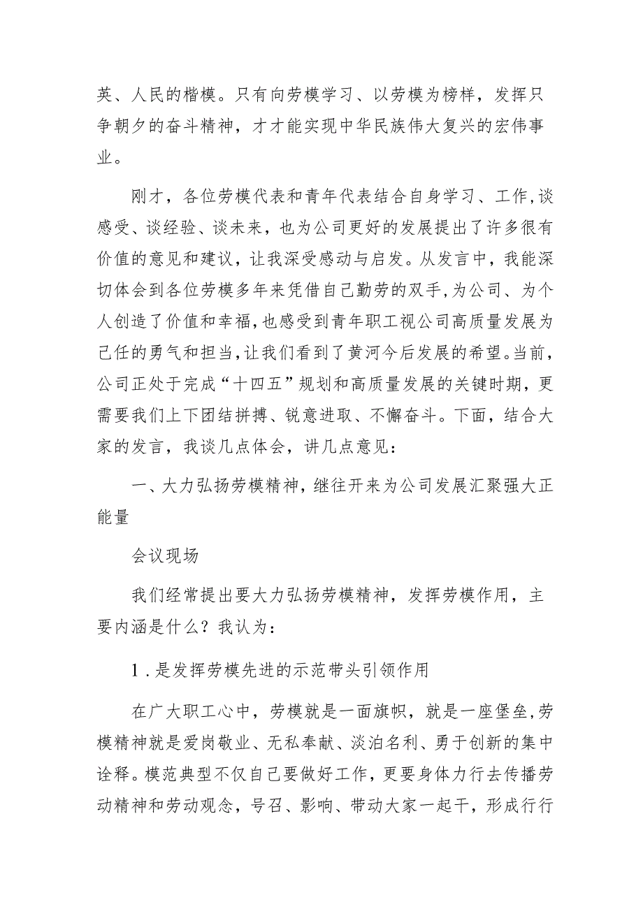 公司党委书记、董事长在劳模青年座谈会上的讲话.docx_第2页