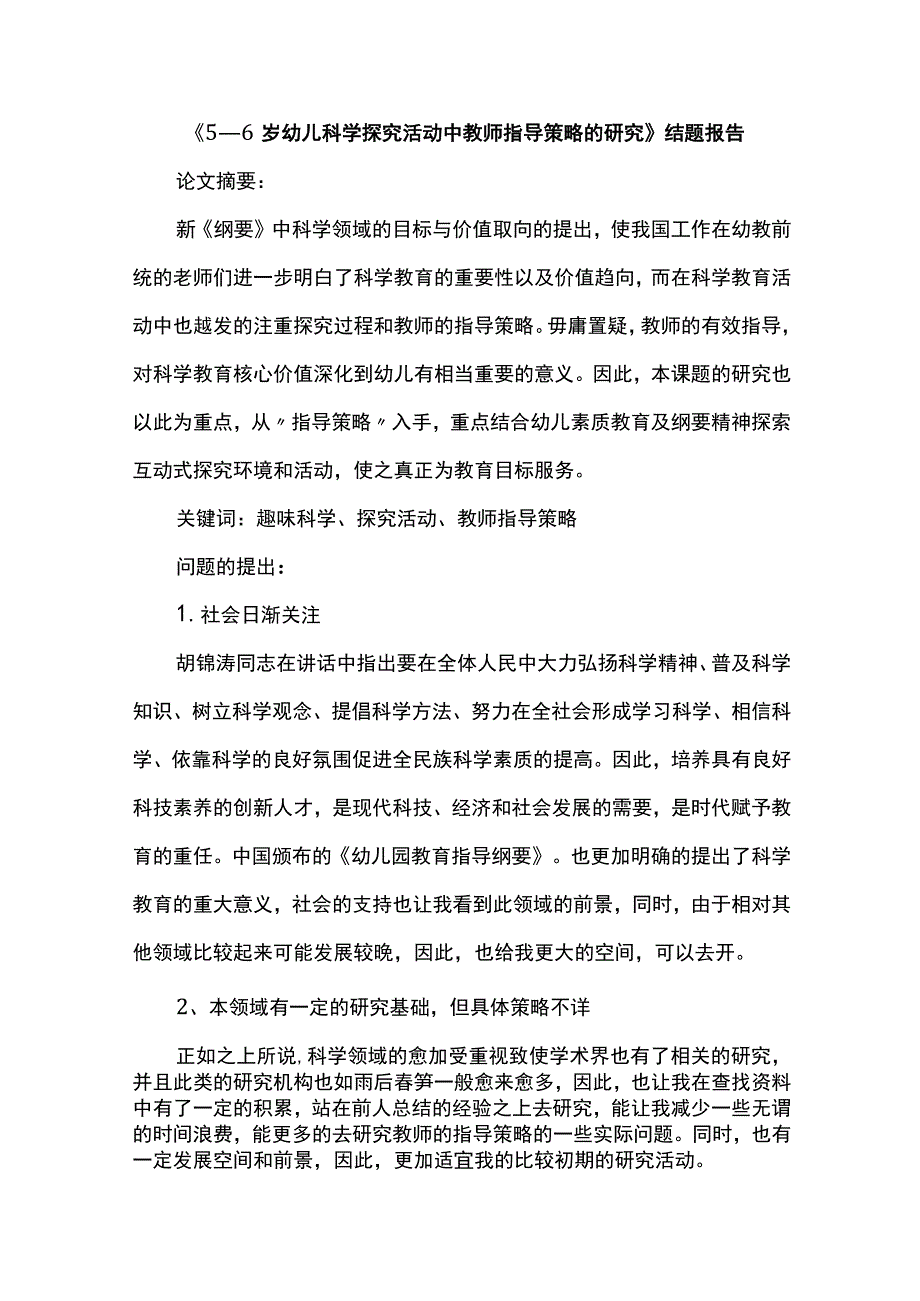 《5—6岁幼儿科学探究活动中教师指导策略的研究》结题报告.docx_第1页