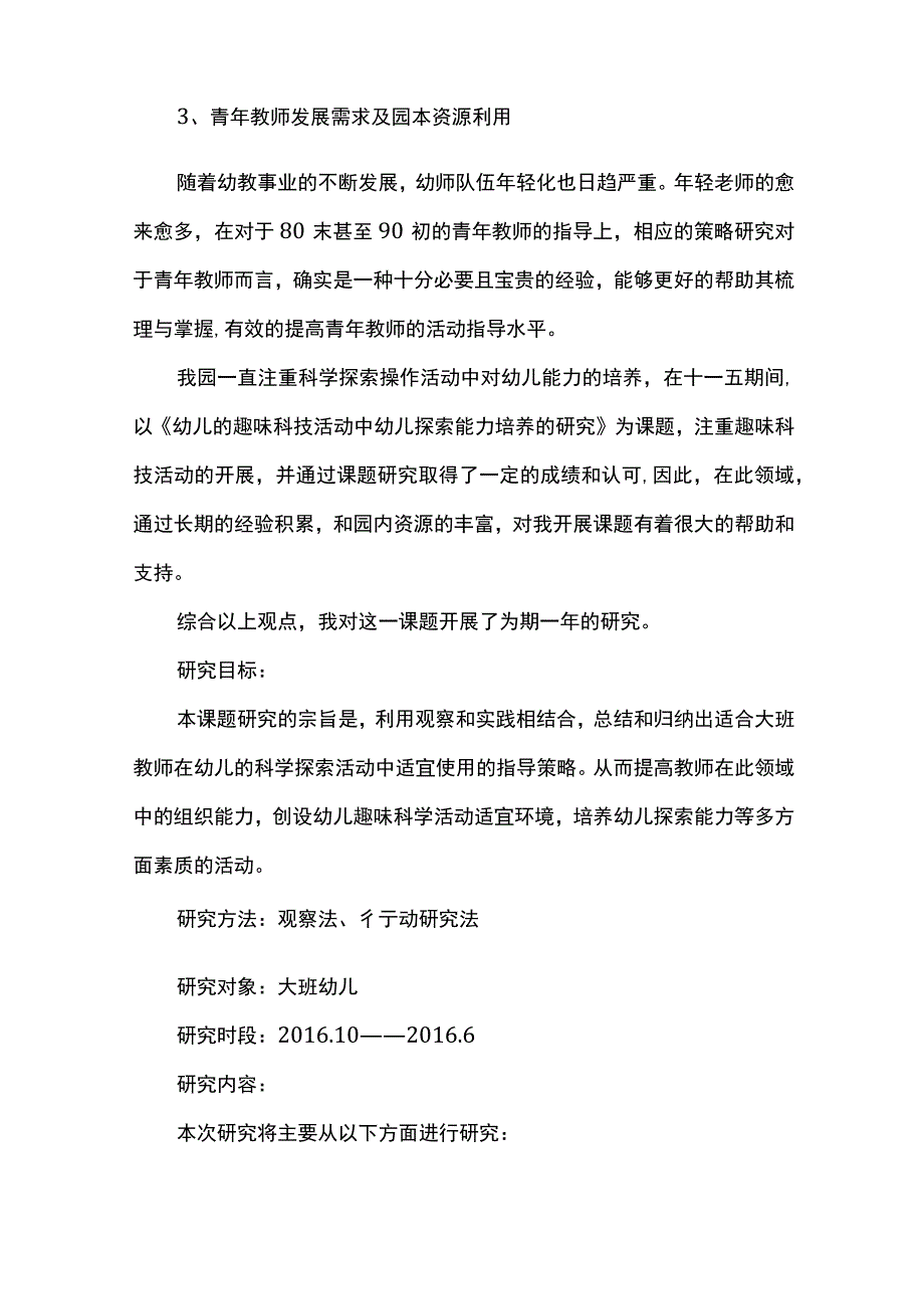 《5—6岁幼儿科学探究活动中教师指导策略的研究》结题报告.docx_第2页