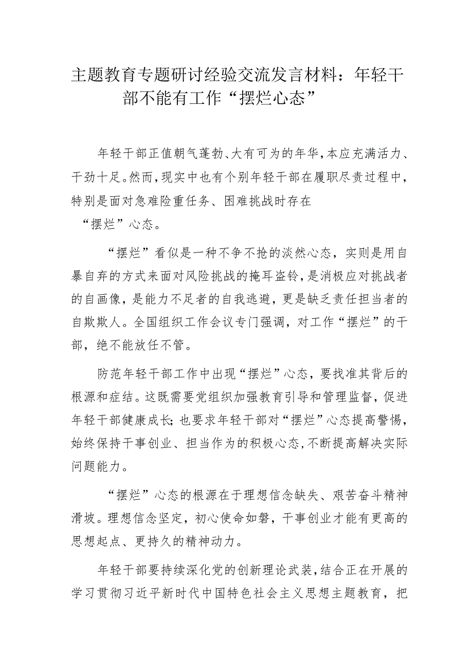 主题教育专题研讨经验交流发言材料：年轻干部不能有工作“摆烂心态”.docx_第1页