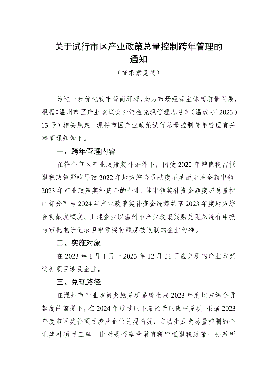 关于试行市区产业政策总量控制跨年管理的通知（征求意见稿）.docx_第1页