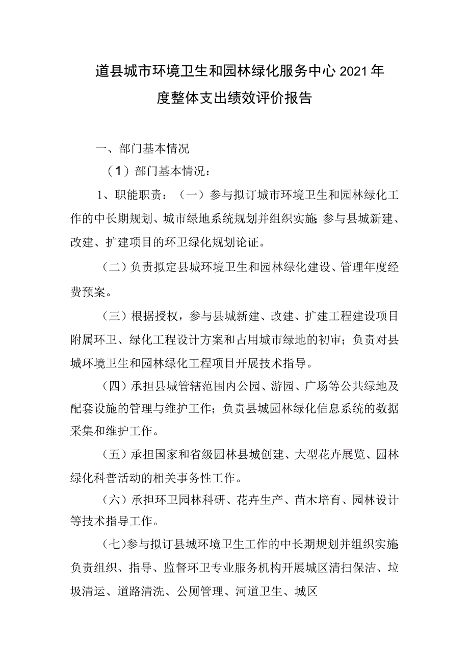 道县城市环境卫生和园林绿化服务中心2021年度整体支出绩效评价报告.docx_第1页