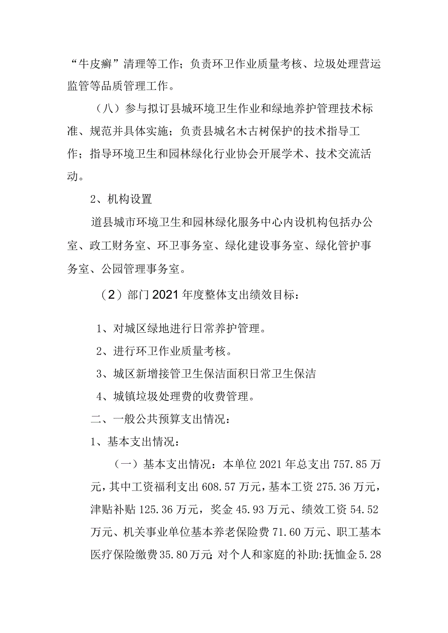 道县城市环境卫生和园林绿化服务中心2021年度整体支出绩效评价报告.docx_第2页