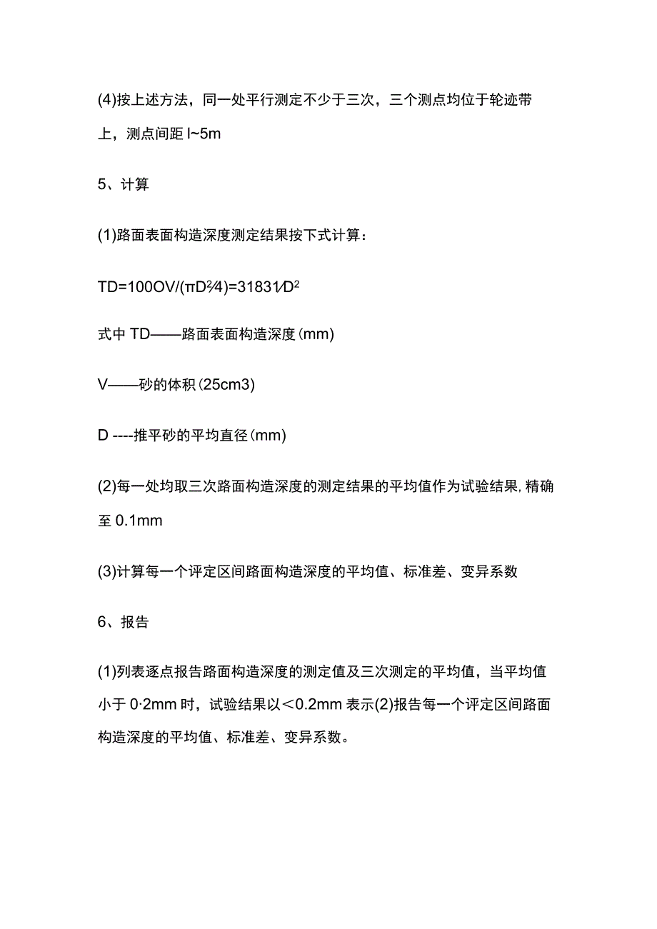 手工铺砂测定路面构造深度.docx_第3页