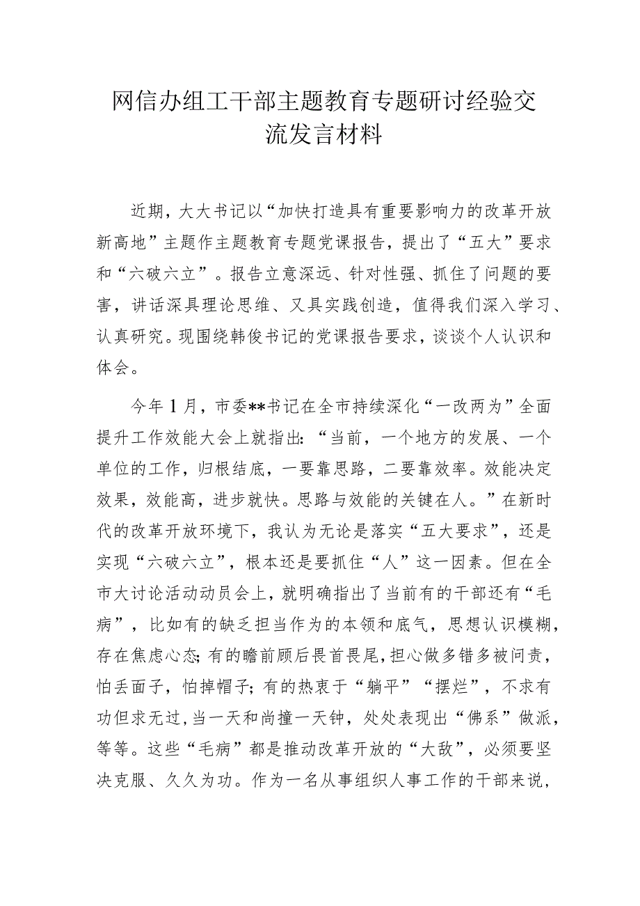 网信办组工干部主题教育专题研讨经验交流发言材料.docx_第1页