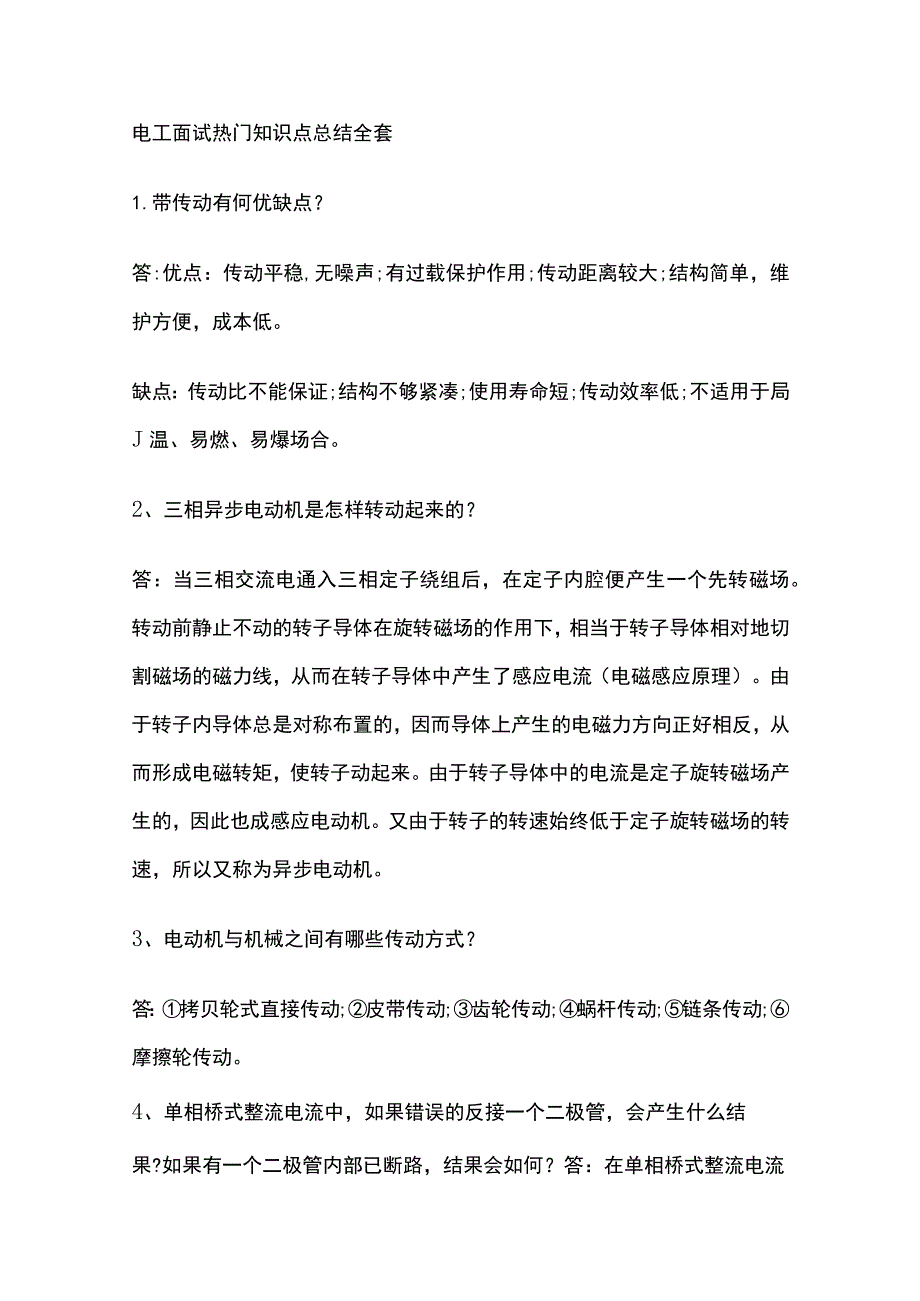 电工面试热门知识点总结全套.docx_第1页