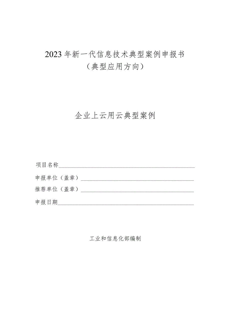 2023年新一代信息技术典型…书（典型应用方向-企业上云）.docx_第1页