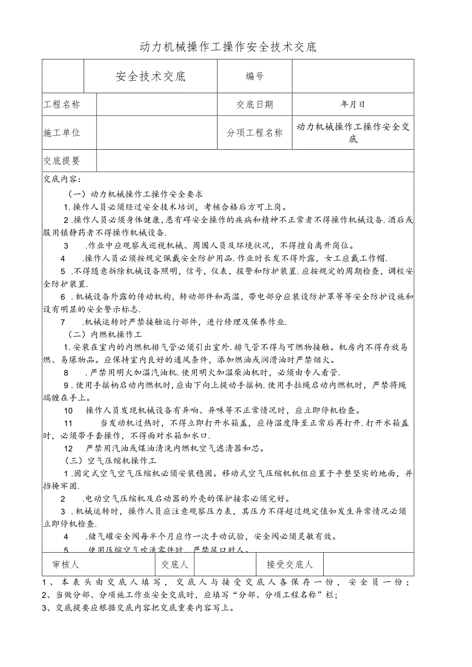 动力机械操作工操作安全技术交底.docx_第1页