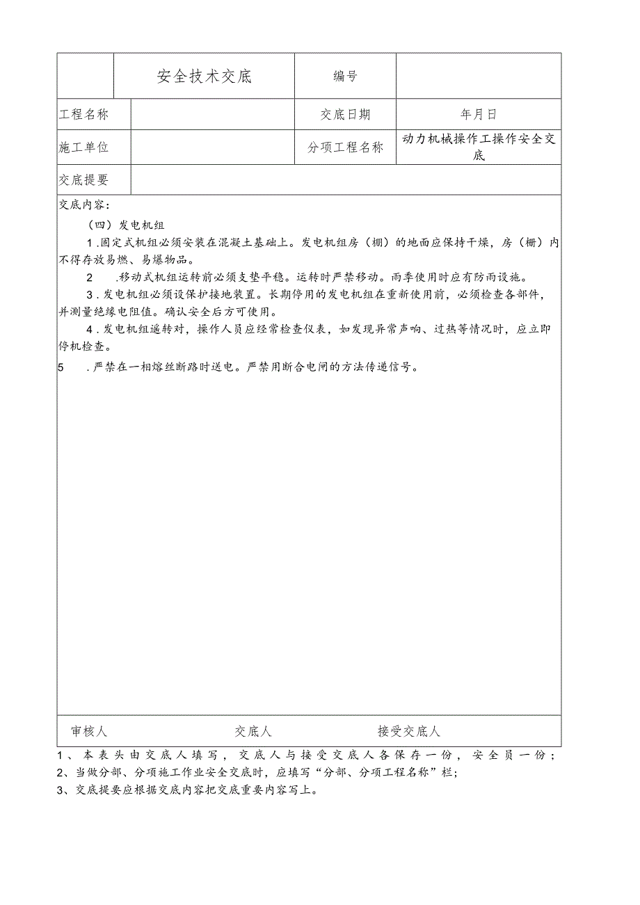 动力机械操作工操作安全技术交底.docx_第2页