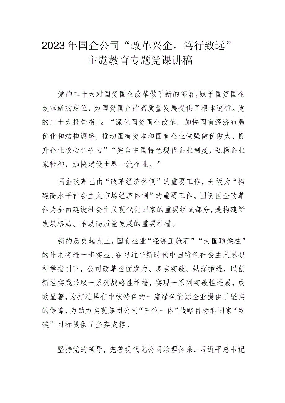 2023年国企公司“改革兴企笃行致远”主题教育专题党课讲稿.docx_第1页