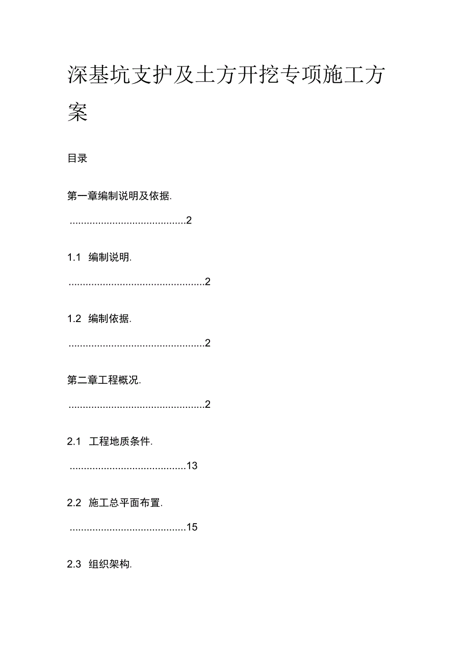 深基坑支护及土方开挖专项施工方案.docx_第1页