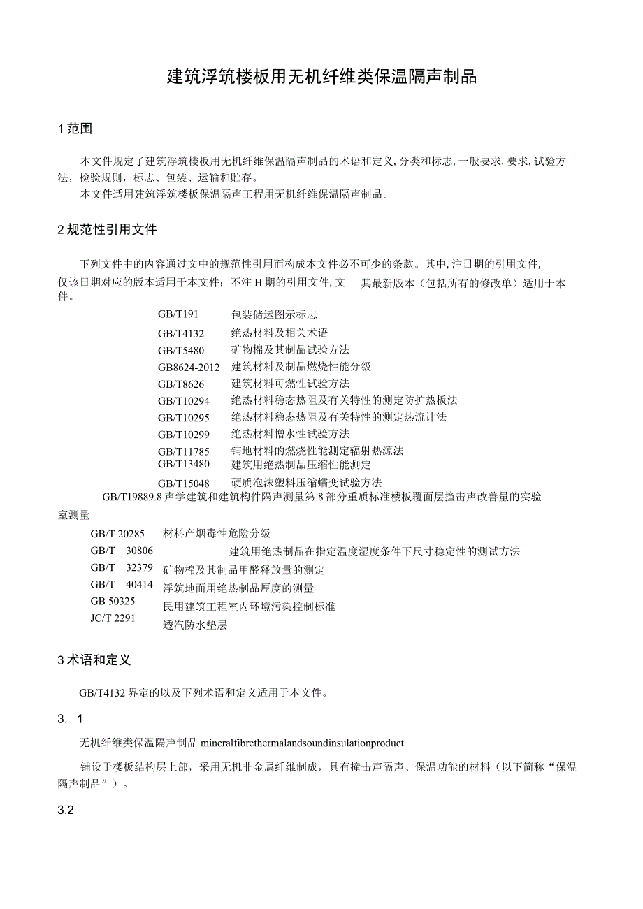 2023建筑浮筑楼板用无机纤维类保温隔声制品.docx_第3页