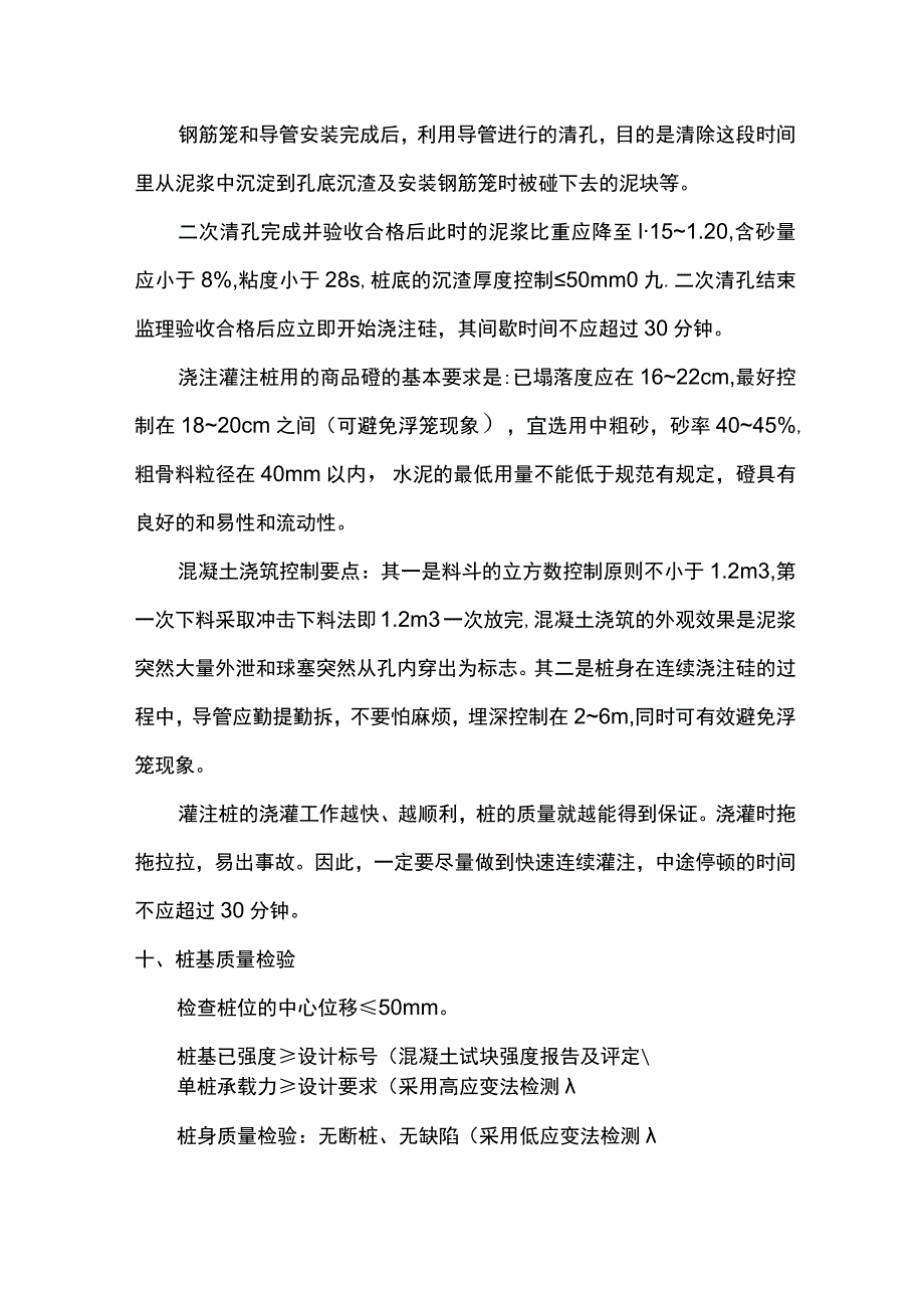 冲孔灌注桩质量控制措施.docx_第3页