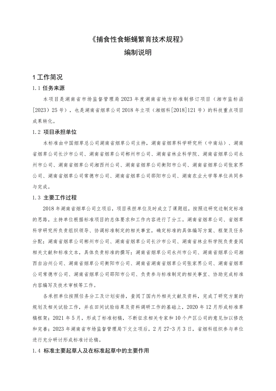 蠋蝽规模化繁育及应用技术规程编制说明.docx_第1页