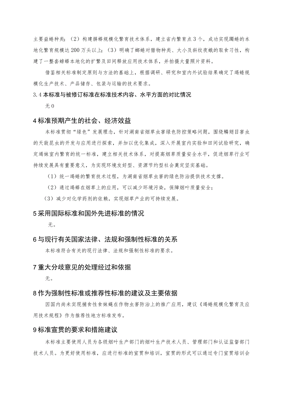 蠋蝽规模化繁育及应用技术规程编制说明.docx_第3页